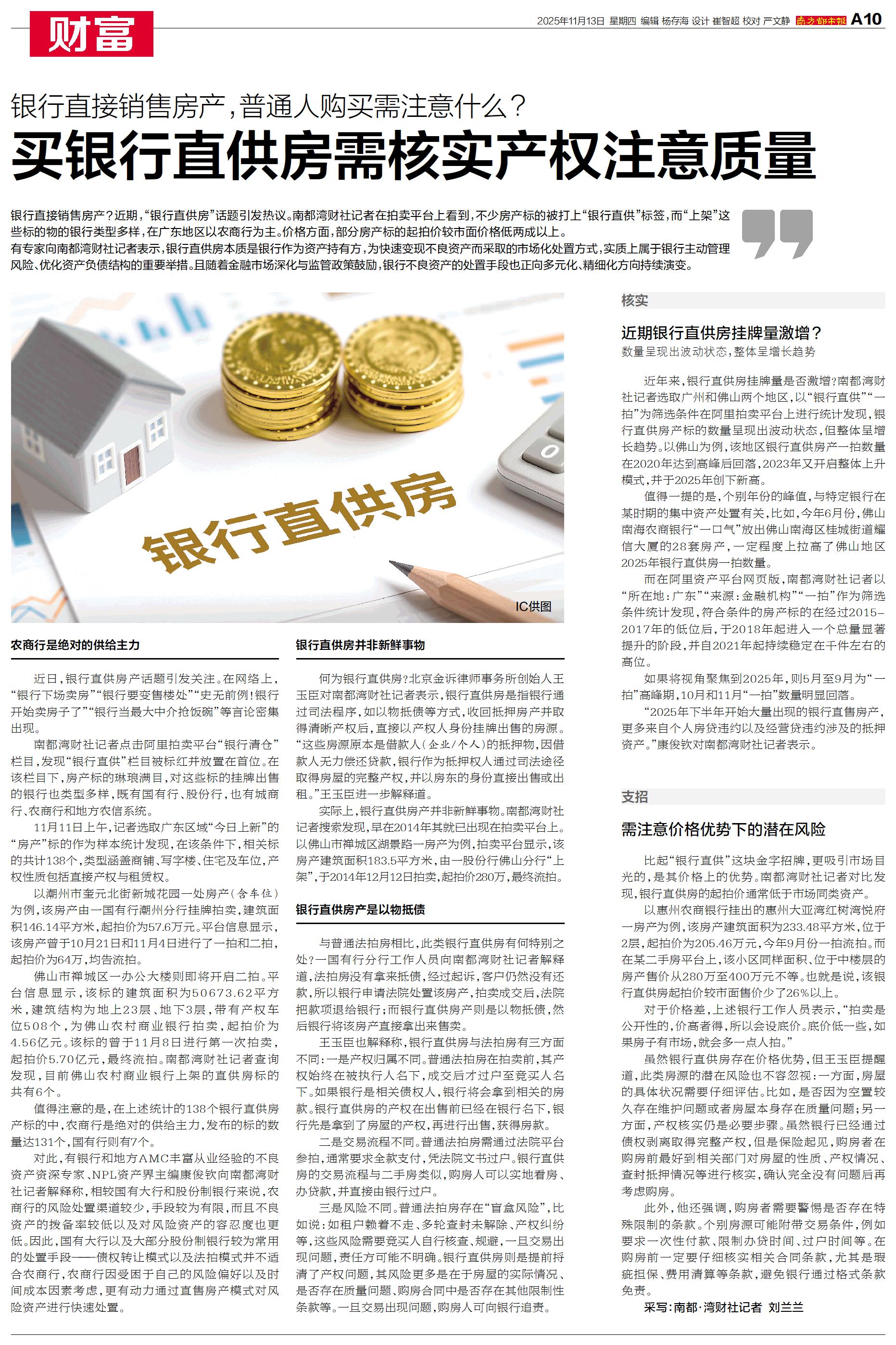 ·(ga10财富)2025年11月13日买银行直供房需核实产权注意质量 银行直接销售
