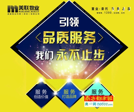 美联物业:引领品质服务 美联永不止步-南方都市