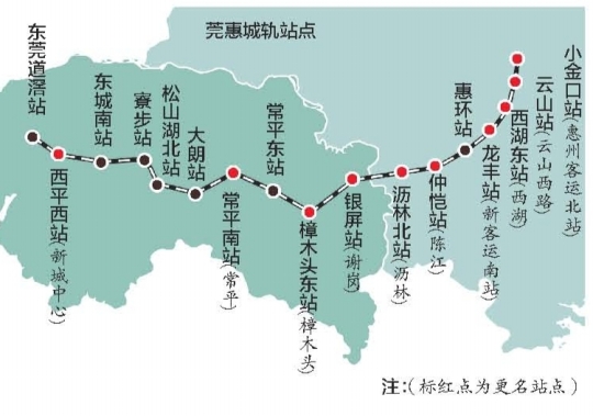 莞惠城轨10个站点要更名