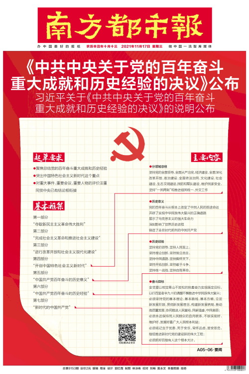 《中共中央关于党的百年奋斗重大成就和历史经验的决议》公布