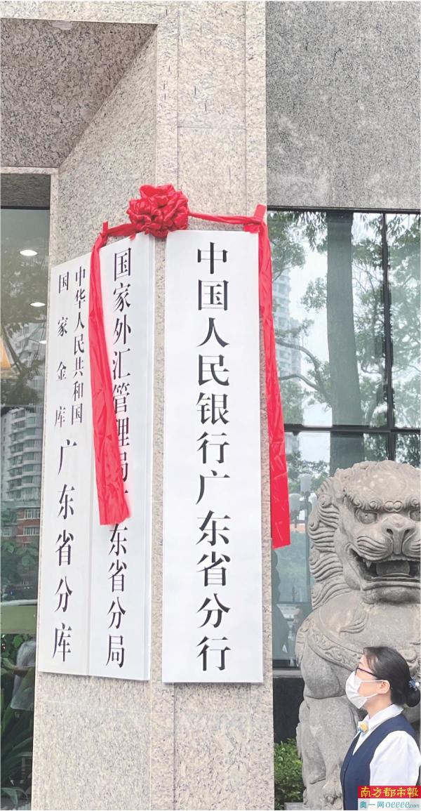 中国人民银行广东省分行挂牌