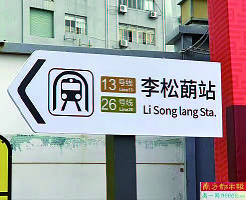 写有“李松蓢站”字样的地铁指示牌。 网络图片
